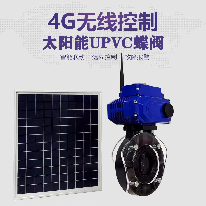 武鸣皓久 无线太阳能远程控制蝶阀 光伏板发电 精准控制 开关迅速 农田灌溉
